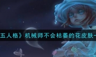 《第五人格》机械师不会枯萎的花皮肤一览热游推荐道友请留步安卓