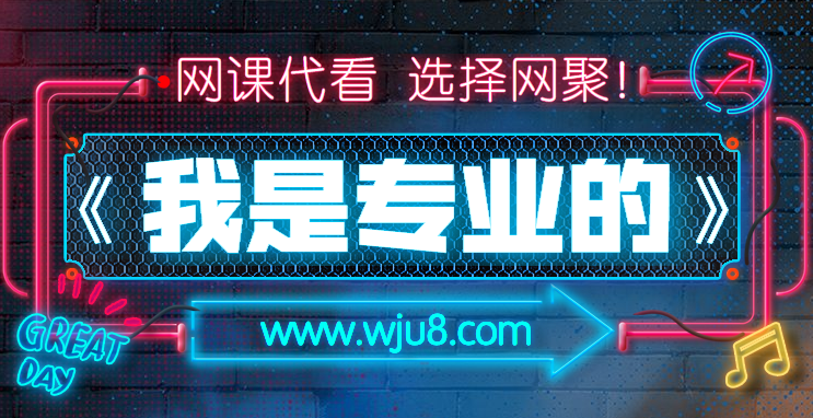 我的好几门网课都是在这里刷的.质量杠杠的!