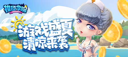 来自盛夏的清凉魔法推理学院精彩活动假日来临