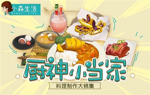 厨神小当家小森生活一番料理大锦集