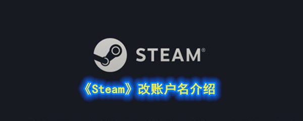 steam改账户名介绍