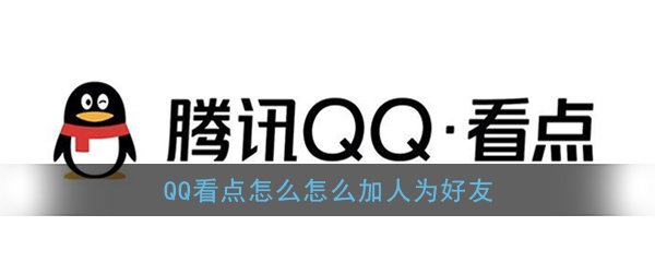 《qq》看点添加好友方法介绍