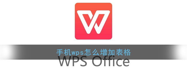 手机wpsoffice增加单元格教程