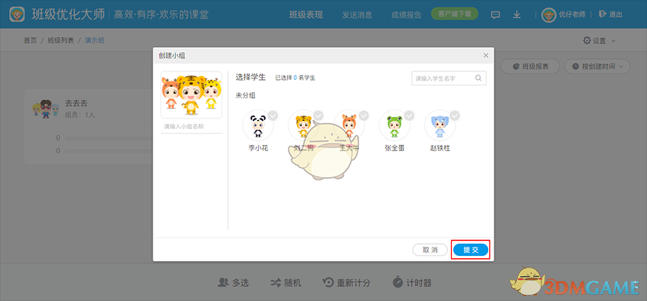 班级优化大师添加分组方案教程