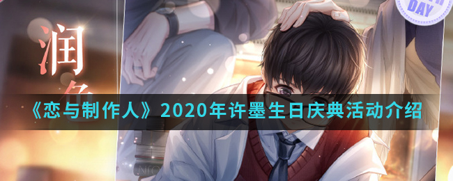 恋与制作人2020年许墨生日庆典活动有什么内容,2020年许墨生日庆典