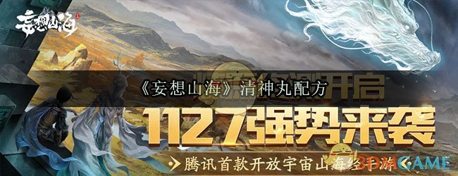 妄想山海清神丸怎么做_清神丸制作方法及作用介绍_3dm