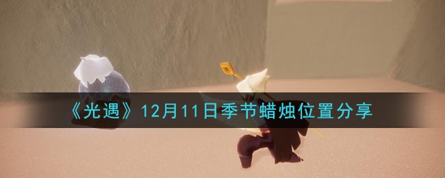 《光遇》12月11日季节蜡烛位置分享