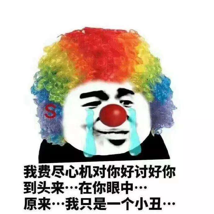 小丑竟是我自己表情包大全