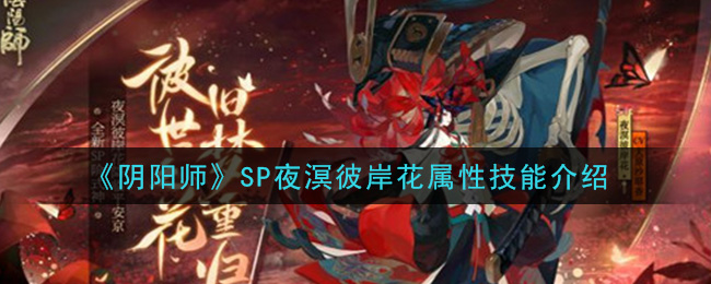 阴阳师sp夜溟彼岸花属性技能介绍