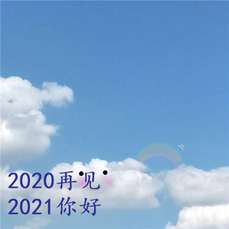 告别2020迎接2021图片分享
