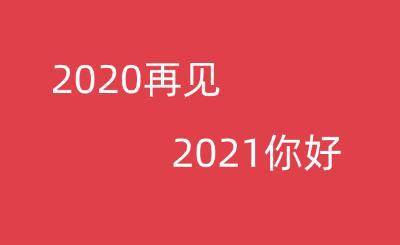 2020最后一天说说大全