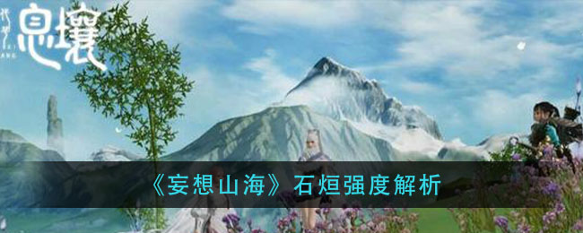 妄想山海石烜强度解析