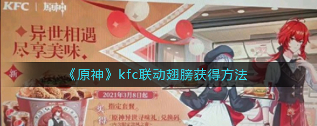 原神kfc联动翅膀怎么获得_原神肯德基联动翅膀获得