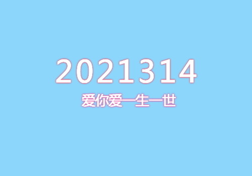 中都看到有些好友在发2021314,很多小伙伴不知道这串数字是什么意思