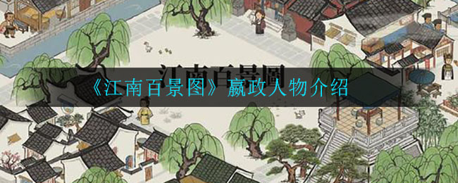 《江南百景图》嬴政人物介绍