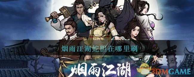 烟雨江湖蛇胆在哪里刷