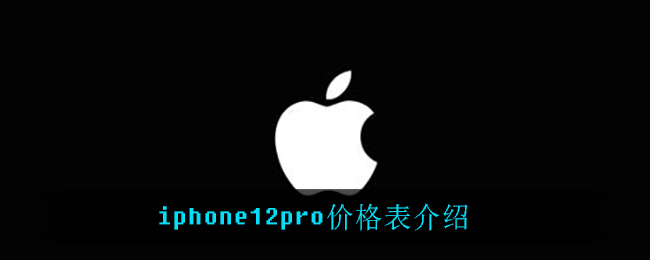 iphone12pro多少钱_iphone12pro价格表介绍_3dm手游