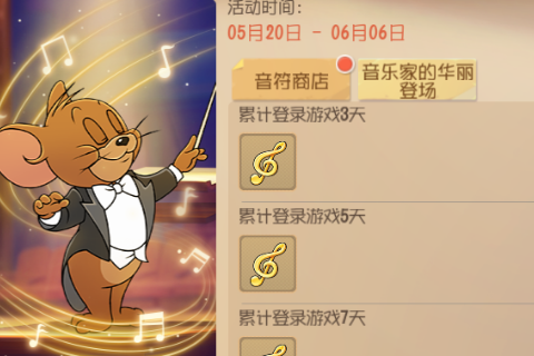 猫和老鼠音乐家杰瑞获取攻略