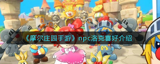 《摩尔庄园手游》npc洛克喜好介绍