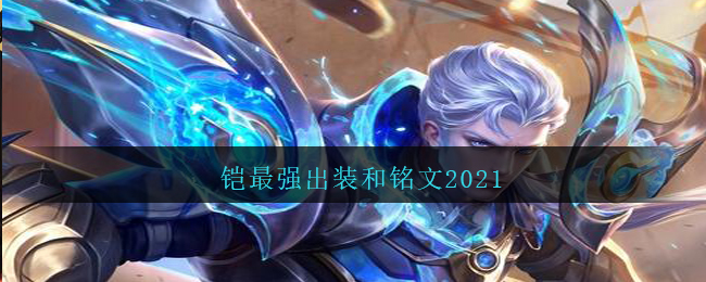 铠最强出装和铭文2021