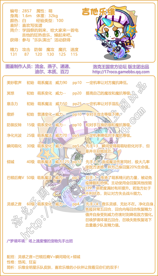 洛克王国吉他乐维技能属性图鉴