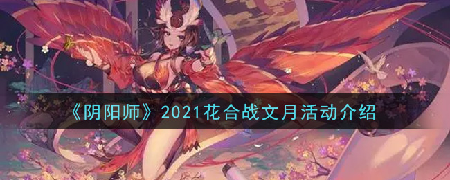 阴阳师2021花合战文月活动介绍