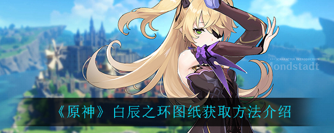 原神白辰之环图纸获取方法介绍