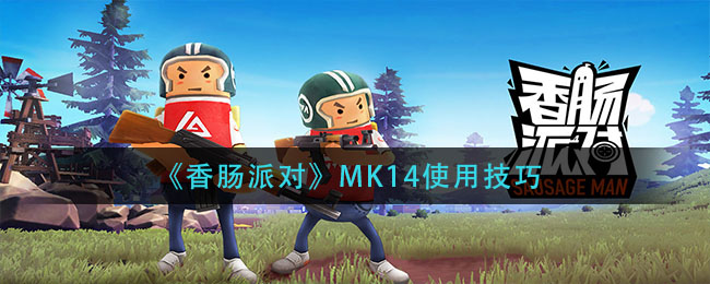 香肠派对mk14使用技巧