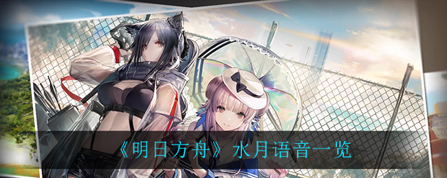 明日方舟水月语音一览