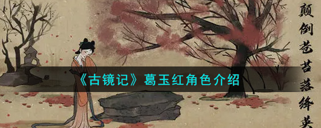 古镜记葛玉红角色介绍