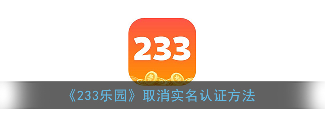 233乐园取消实名认证方法