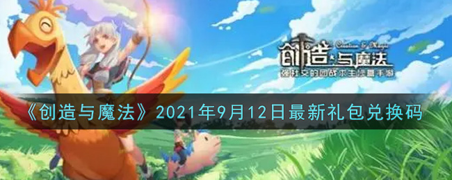 创造与魔法2021年9月12日最新礼包兑换码