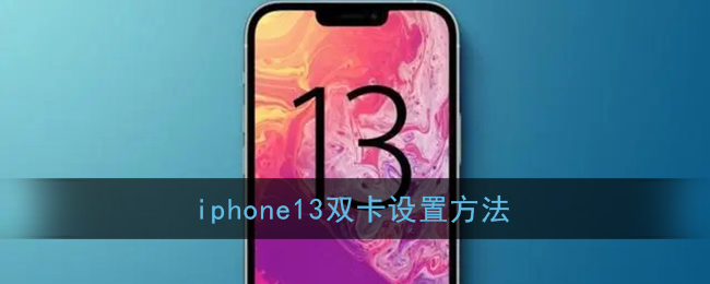 iphone13怎么设置双卡_苹果13双卡设置方法_3dm手游