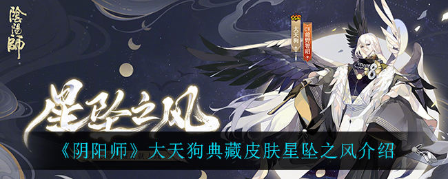 阴阳师大天狗典藏皮肤星坠之风介绍