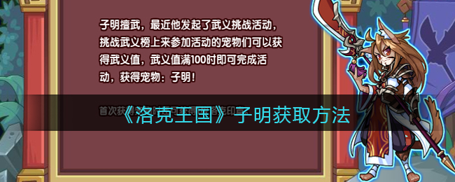 洛克王国子明获取方法