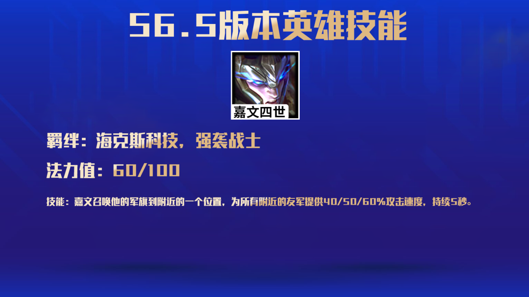 金铲铲之战s65嘉文四世技能一览