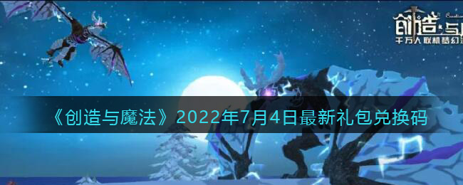 创造与魔法2022年7月4日最新礼包兑换码