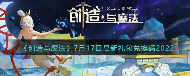 创造与魔法7月17日最新礼包兑换码2022