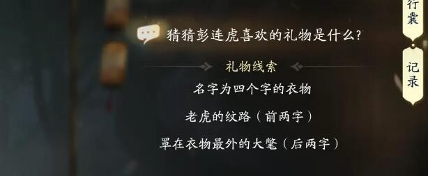 射雕手游彭连虎喜欢的礼物是什么 彭连虎喜欢礼物线索答案图片3