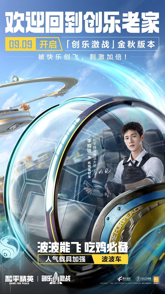 创乐园2.0升级回归！《和平精英》「创乐激战」金秋版本开启