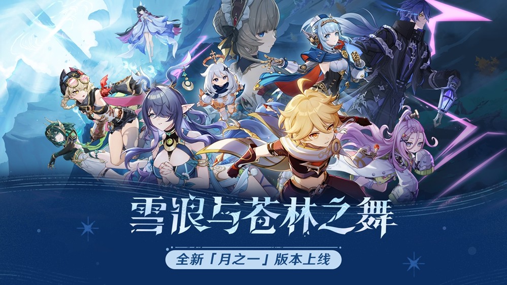 《原神》全新「月之一」版本「雪浪与苍林之舞」今日正式开启！