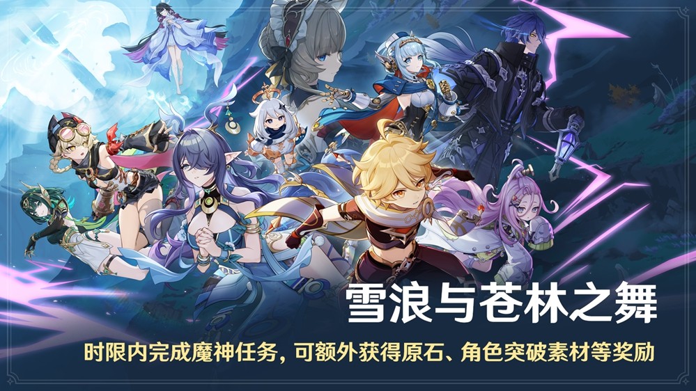 《原神》全新「月之一」版本「雪浪与苍林之舞」今日正式开启！