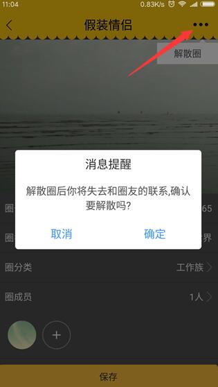 《假装情侣》解散圈子的方法介绍