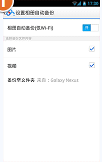 百度网盘开启wifi时相册自动备份功能开启方法