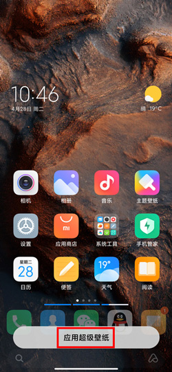 《miui12》火星超级壁纸设置方法