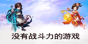 没有战斗力的游戏