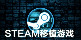 steamֲֻϷȫ