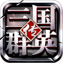 三国群英传 电脑版