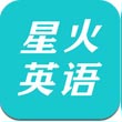 星火英语手机软件app