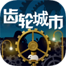 齿轮城市 汉化版手游app